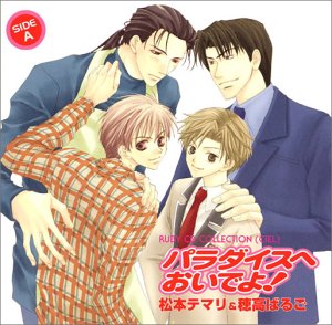 RUBY CDコレクション パラダイスへおいでよ! [CD] ドラマCD 山口勝平 成田剣 福山潤; 浜田賢二