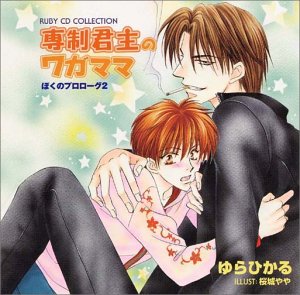 RUBY CD COLLECTION 専制君主のワガママ ぼくのプロローグ2 [CD] ドラマCD 櫻井孝宏 小杉十郎太 緑川光 小西克幸 斎賀みつき 青木誠; 川村拓央