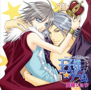 RUBY CD COLLECTION 王子様☆ゲーム [CD] ドラマCD 高城元気 三木眞一郎 平川大輔 成田剣 杉田智和 鳥海浩輔 檜山修之 関口英司 下野紘; 増谷康紀