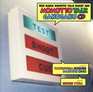 モモっとトーク・ダイジェストCD9 モモっとトーク・ガクガクCD [CD] ラジオ・サントラ 遊佐浩二 鈴木達央; 小野大輔
