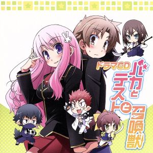 ドラマCD バカとテストと召喚獣 [CD] イメージ・アルバム 下野紘 中原麻衣 清水香里 谷山紀章 水原薫 川田紳司 氷青; 津田健次郎