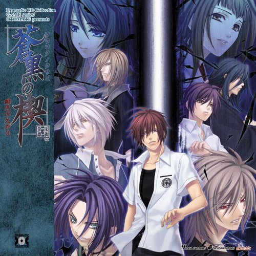 Dramatic CD Collection 蒼黒の楔 緋色の欠片3 [CD] ドラマ