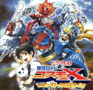 ドラマCD 銀河ロイド コスモX IN ヒーロークロスライン [CD] ドラマCD