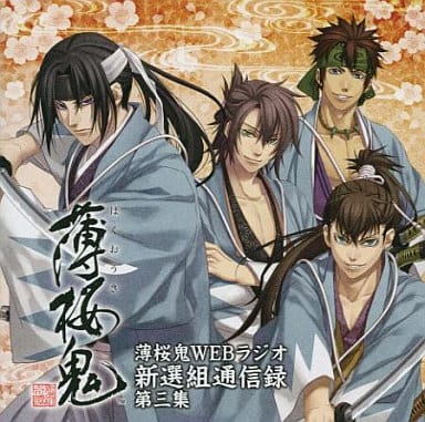 薄桜鬼 WEBラジオ 新選組通信録 第三集 [CD]