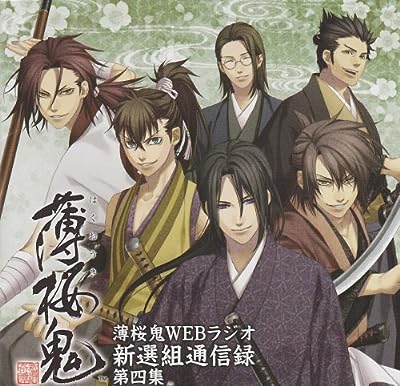 薄桜鬼ＷＥＢラジオ 新撰組通信録 第四集 [CD]