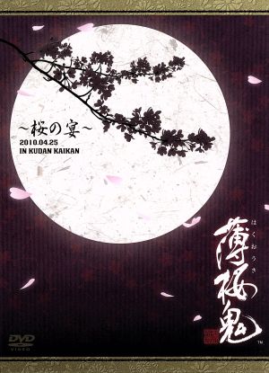 薄桜鬼 ~桜の宴~