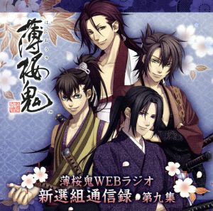 薄桜鬼ＷＥＢラジオ 新撰組通信録 第九集 [CD]