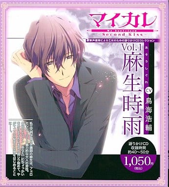 マイカレ～Second Kiss～ Vol.1 麻生時雨 [CD]