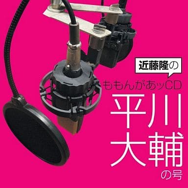 近藤隆のももんがあッCD 平川大輔の号 [CD] (声優ラジオCD)