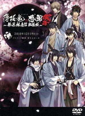 薄桜鬼 感謝祭 ~新選組通信 出張版~ [DVD] [DVD]
