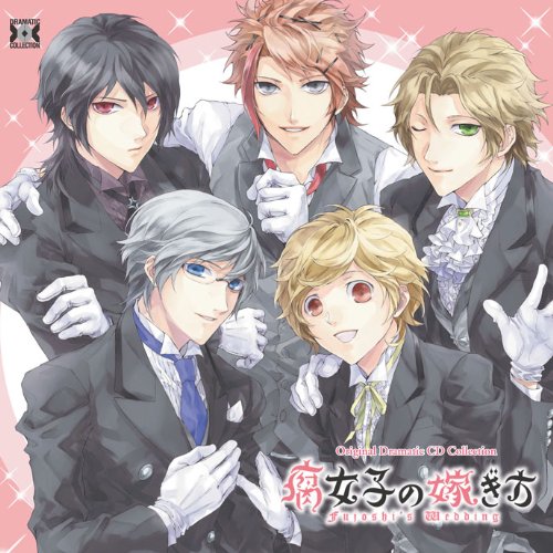 Original Dramatic CD Collection腐女子の嫁ぎ方 [CD] ドラマCD