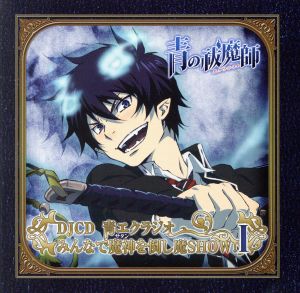 青の祓魔師：ＤＪＣＤ 青エクラジオ みんなで魔神を倒し魔ＳＨＯＷ！ [CD]