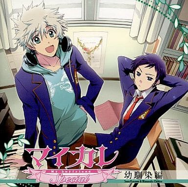 マイカレ スペシャル ドラマCD/ 幼馴染編 [CD]
