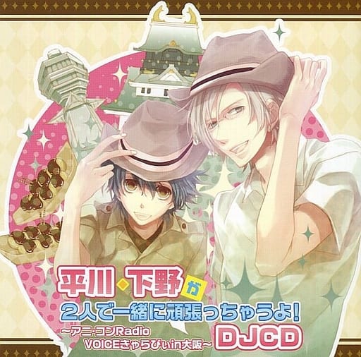 平川・下野が２人で一緒に頑張っちゃうよ！ ＤＪＣＤアニ・コンＲａｄｉｏ ＶＯＩＣＥきゃらびぃｉｎ大阪 [CD]