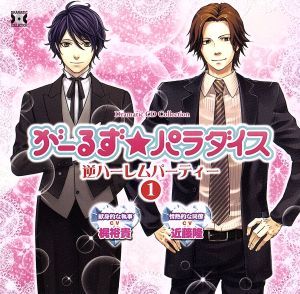 がーるず★パラダイス・逆ハーレムパーティー1 [CD] （アニメCD）