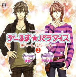 がーるず★パラダイス・逆ハーレムパーティー2 [CD] （アニメCD）