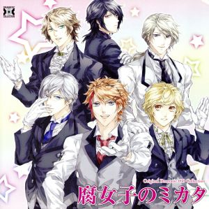 Original Dramatic CD Collection 腐女子のミカタ [CD] （アニメCD）