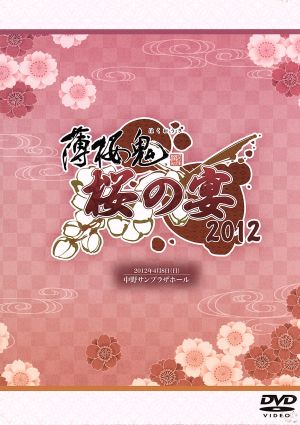 薄桜鬼 桜の宴 2012(DVD-VIDEO) [DVD]