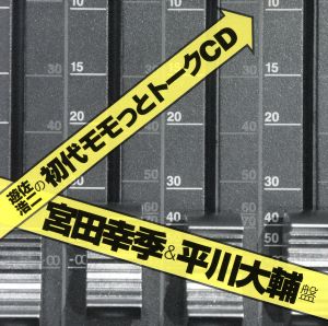 初代モモっとトークCD 宮田幸季&平川大輔盤 [CD] (アニメCD)
