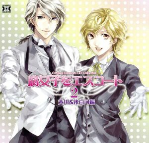 Original Dramatic CD Collection 腐女子をエスコート2 黄川&後白河編 [CD] (アニメCD)