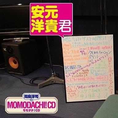 間島淳司のMOMODACHI! CD 安元洋貴君 [CD] 間島淳司のMOMODACHI! CD