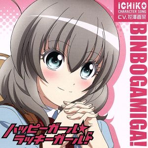 貧乏神が! 市子キャラクターソング ハッピーガール☆ラッキーガール! [CD] 桜市子(花澤香菜) 紅葉(内山夕実) 山本芽衣子; 木村真也