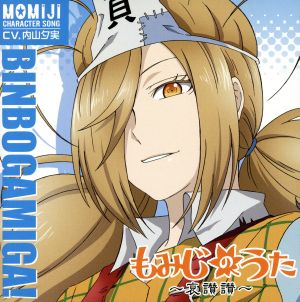 貧乏神が! 紅葉キャラクターソング もみじのうた~哀讃賛~ [CD] 紅葉(内山夕実) 桜市子(花澤香菜) 山本芽衣子; 木村真也