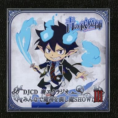 DJCD 青エクラジオ みんなで魔神を倒し魔SHOW！ III [CD]