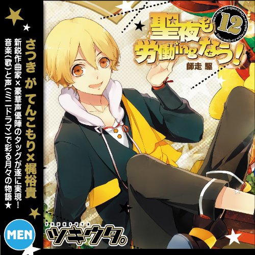ツキウタ。 12月師走駆「聖夜も労働ingなう! 」 [CD] 梶裕貴(師走駆); さつき が てんこもり