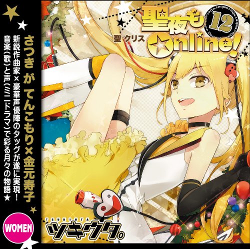 ツキウタ。12月聖クリス「聖夜もOnline!」 [CD] 金元寿子(聖クリス); さつき が てんこもり