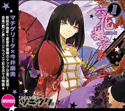 ツキウタ。1月花園雪「六花撫子」 [CD] 今井麻美(花園雪); マチゲリータ