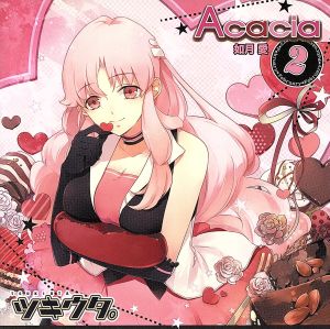 ツキウタ。2月如月愛「Acacia」 [CD] MAKO(如月愛); 虹原ぺぺろん