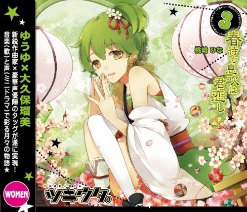 ツキウタ。3月桃崎ひな「春待ち息吹は君恋し」 [CD] 大久保瑠美(桃崎ひな); ゆうゆ