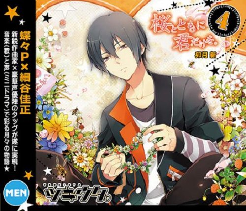 キャラクターソング ツキウタ。4月(男)卯月新 [CD] 細谷佳正(卯月新); 蝶々P