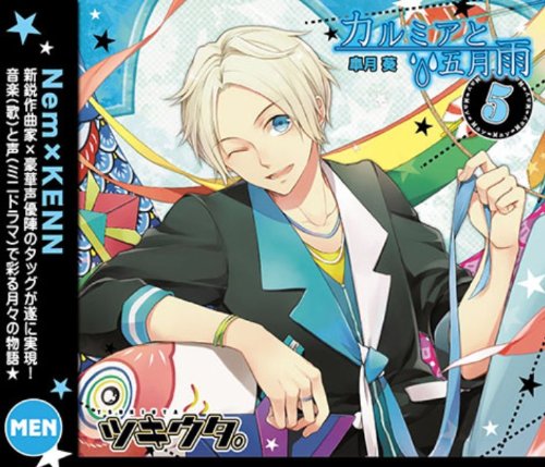 キャラクターソング ツキウタ。5月(男)皐月葵 [CD] KENN(皐月葵); Nem