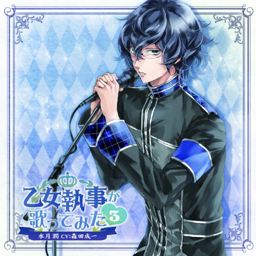 乙女執事が歌ってみた3 水月 潤(CV:森田成一) [CD] 森田成一