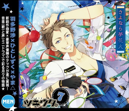 キャラソンシリーズ ツキウタ。7月文月海「さよなら夢花火」 [CD] 文月海(羽多野渉)