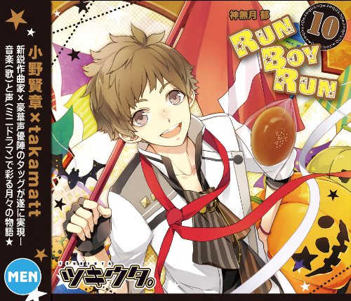 キャラソンシリーズ ツキウタ。10月神無月郁「RUN BOY RUN」 [CD] 神無月郁(小野賢章); 小野賢章