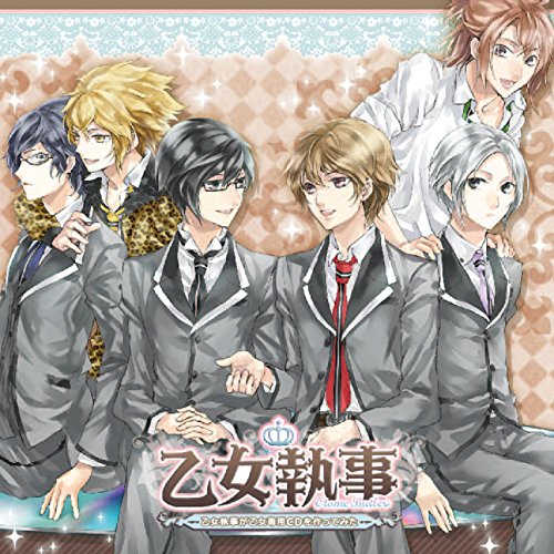 ドラマCD 乙女執事~乙女執事が乙女専用CDを作ってみた~ [CD] ドラマ 浪川大輔 諏訪部順一 森田成一 鈴木達央 前野智昭; 下野紘