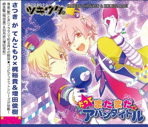 ツキウタ。シリーズ デュエットCD 年少組1・だってまだまだアバンタイトル [CD] 師走駆(梶裕貴)，如月恋(増田俊樹) 師走駆(梶裕貴); 如月恋(増田俊樹)
