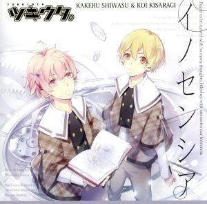 ツキウタ。シリーズ デュエットCD 虹原ぺぺろん×年少組2・イノセンシア [CD] 師走駆(梶裕貴)，如月恋(増田俊樹) 師走駆(梶裕貴); 如月恋(増田俊樹)