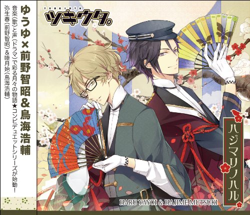 ツキウタ。シリーズ デュエットCD ゆうゆ×年長組2・ハジマリノハル [CD] 睦月始(鳥海浩輔)，弥生春(前野智昭) 睦月始(鳥海浩輔); 弥生春(前野智昭)