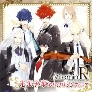 ドラマCD VitaminR 先生争奪お片付けシンフォニア [CD] ドラマ 鈴木達央 小野大輔 鳥海浩輔 菅沼久義 岸尾だいすけ; 吉野裕行