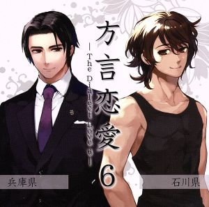 ドラマＣＤ「方言恋愛」６ －兵庫県・石川県－ [CD] 中井和哉; 寺島拓篤