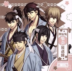 【DJCD】薄桜鬼集会 放送録 第二十集 [CD] 三木眞一郎 吉野裕行 遊佐浩二; 津田健次郎
