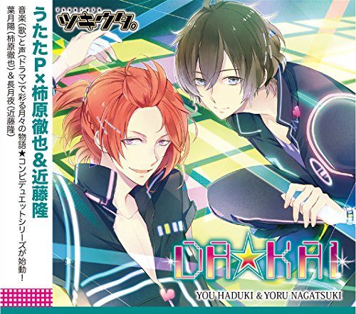 ツキウタ。シリーズ デュエットCD(うたたP×年中組1)DA☆KAI [CD] 長月夜; 葉月陽