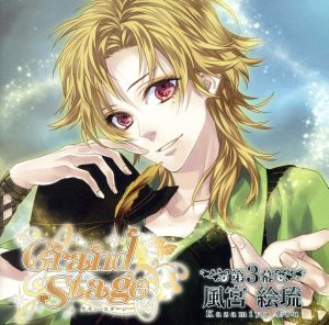 「Grand Stage」 グラン・ステージ 第3幕「風宮絵琉」 [CD] ドラマ 陽央あきと(緒方恵美) 井上麻里奈 風宮絵琉(井上麻里奈) 昴涼夜(豊口めぐみ) 美波琥珀(喜多村英梨); 蘇皇唯(斎賀みつき)