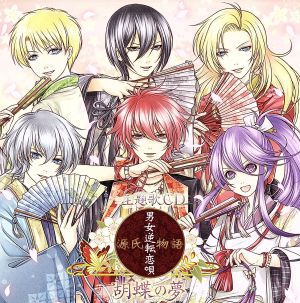 『源氏物語~男女逆転恋唄~』ゲーム主題歌「胡蝶の夢」 [CD] 葵(小野賢章)，紫(木村良平)，六条(鳥海浩輔)，月夜(鈴木達央)，夕顔(江口拓也)，頭中将(前野智昭) 葵(小野賢章) 紫(木村良平) 六条(鳥海浩輔) 月夜(鈴木達央) 夕顔(江口拓也); 頭中将(前野智昭)