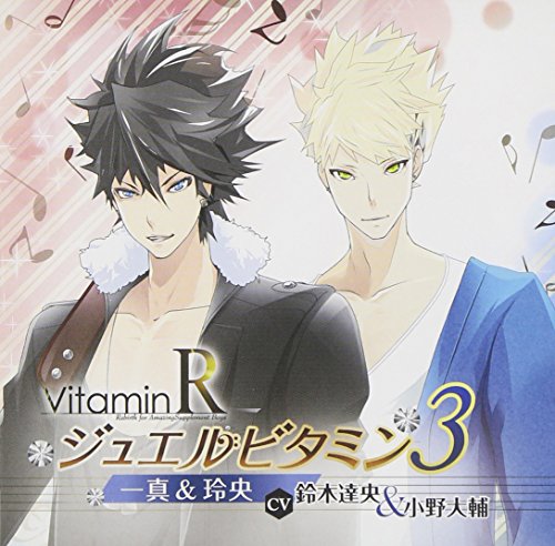 VitaminR ジュエルビタミン3 一真&玲央 [CD] 鈴木達央，小野大輔 鈴木達央; 小野大輔