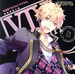ツキウタ。シリーズ 如月恋 「ラジカル・ラブカル」 【限定版】アクリルキーホルダー付き！ (CV.増田俊樹) [CD] ツキウタ。